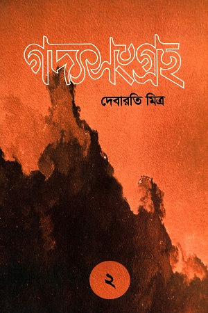 গদ্যসংগ্রহ ২