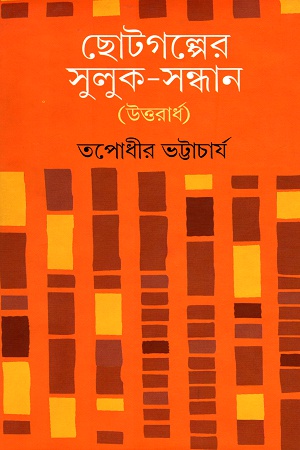 ছোটগল্পের সুলুক-সন্ধান (উত্তরার্ধ)