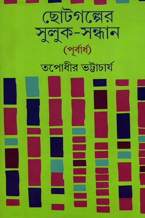 ছোটগল্পের সুলুক-সন্ধান (পূর্বার্ধ)