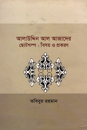 আলাউদ্দিন আল আজাদের ছোটগল্প বিষয় ও প্রকরণ