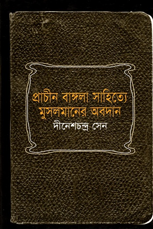 প্রাচীন বাঙ্গলা সাহিত্যে মুসলমানের অবদান