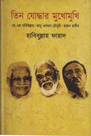 তিন যোদ্ধার মুখোমুখি