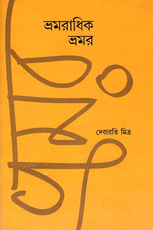 ভ্রমরাধিক ভ্রমর