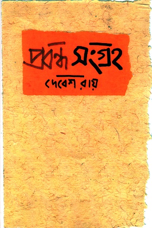 প্রবন্ধসংগ্রহ