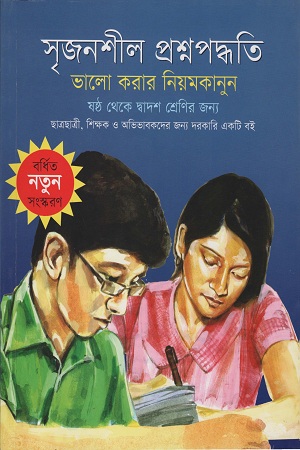 সৃজনশীল প্রশ্নপদ্ধতি ভালো করার নিয়মকানুন