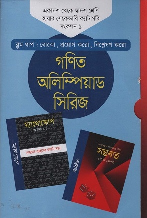 গণিত অলিম্পিয়াড সিরিজ