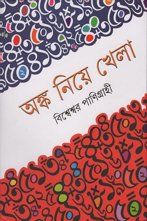 অঙ্ক নিয়ে খেলা