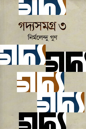 গদ্যসমগ্র ৩