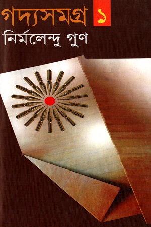 গদ্যসমগ্র ১