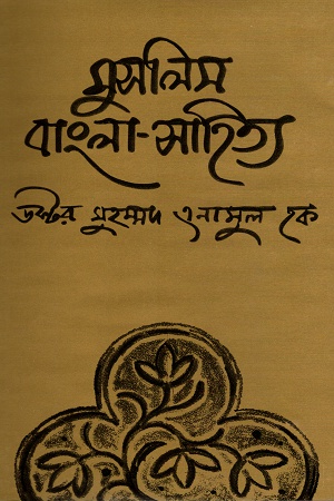 মুসলিম বাংলা-সাহিত্য