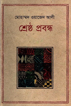 শ্রেষ্ঠ প্রবন্ধ