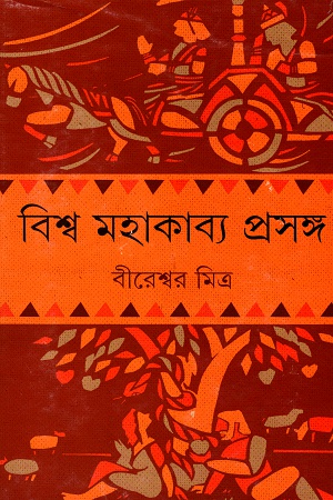 বিশ্ব মহাকাব্য প্রসঙ্গ