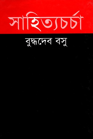 সাহিত্যচর্চা