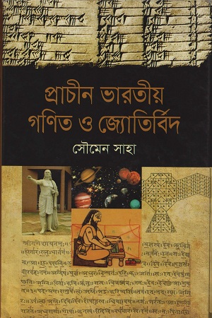 প্রাচীন ভারতীয় গণিত ও জ্যোতির্বিদ