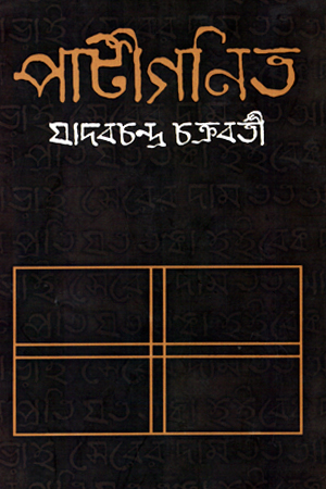 পাটীগণিত