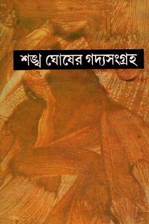 শঙ্খ ঘোষের গদ্যসংগ্রহ পঞ্চম খণ্ড