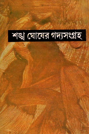 শঙ্খ ঘোষের গদ্যসংগ্রহ পঞ্চম খণ্ড