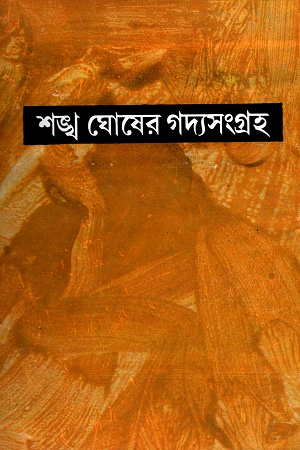 শঙ্খ ঘোষের গদ্যসংগ্রহ সপ্তম খণ্ড