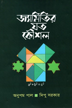 জ্যামিতির যত কৌশল