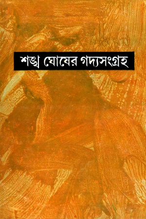 শঙ্খ ঘোষের গদ্যসংগ্রহ অষ্টম খণ্ড