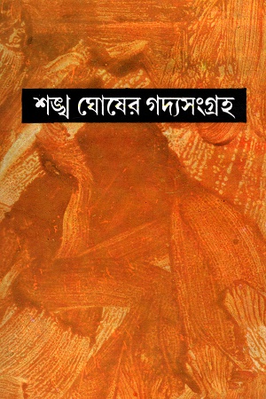 শঙ্খ ঘোষের গদ্যসংগ্রহ নবম খণ্ড