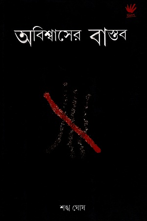 অবিশ্বাসের বাস্তব