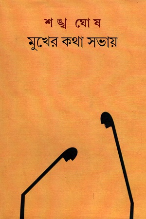 মুখের কথা সভায়