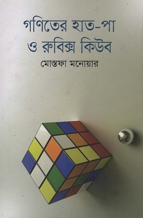 গণিতের হাত-পা ও রুবিক্স কিউব