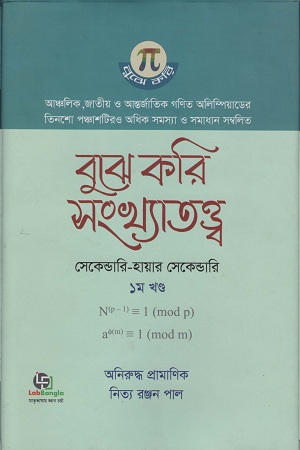 বুুঝে করি সংখ্যাতত্ত্ব ১ম খণ্ড (সেকেন্ডারি- হায়ার সেকেন্ডারি)