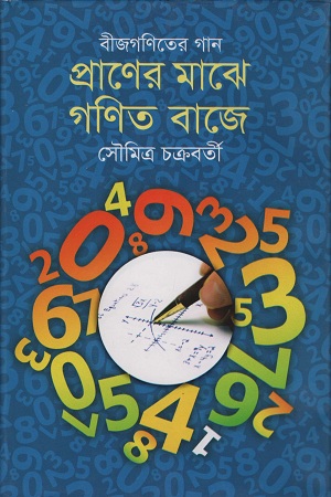 বীজগণিতের গান প্রাণের মাঝে গণিত বাজে