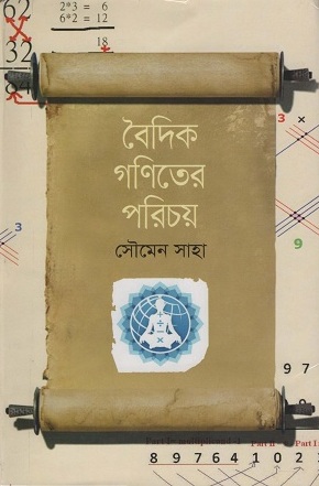 বৈদিক গণিতের পরিচয়