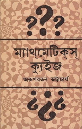 ম্যাথমেটিকস ক্যুইজ