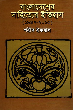 বাংলাদেশের সাহিত্যের ইতিহাস (১৯৪৭-২০১৫)