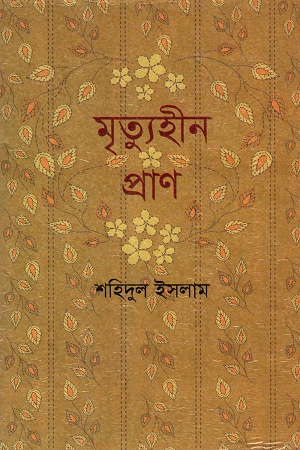 মৃত্যুহীন প্রাণ