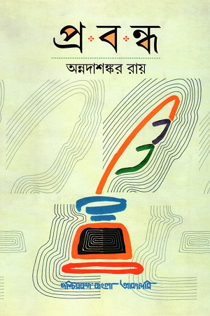 প্রবন্ধ