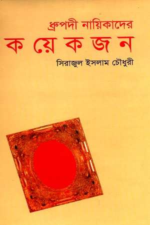 ধ্রুপদী নায়িকাদের কয়েকজন