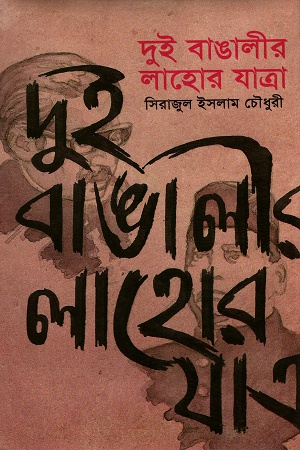 দুই বাঙালীর লাহোর যাত্রা