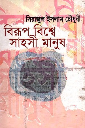 বিরূপ বিশ্বে সাহসী মানুষ