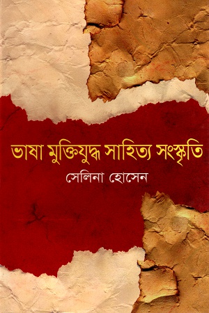 ভাষা মুক্তিযুদ্ধ সাহিত্য সংস্কৃতি