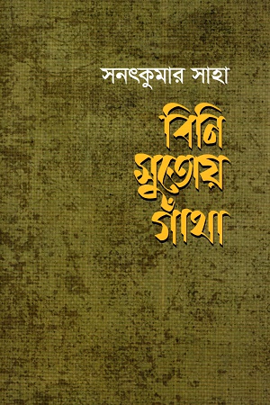 বিনি সুতোয় গাঁথা