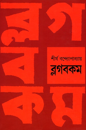 ব্লগবকম