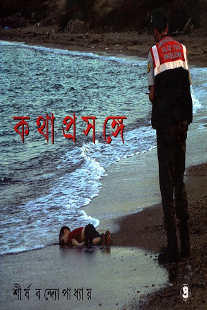 কথা প্রসঙ্গে