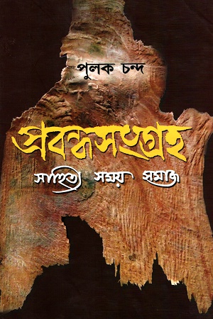 প্রবন্ধসংগ্রহ সাহিত্য সময় সমাজ