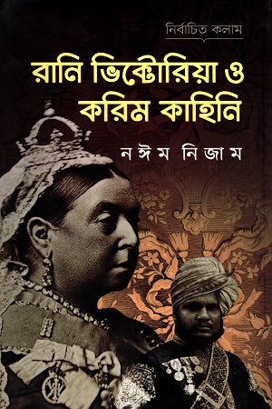 রানি ভিক্টোরিয়া ও করিম কাহিনি