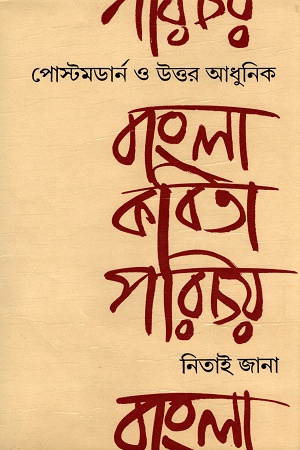 পোস্টমডার্ন ও উত্তর আধুনিক বাংলা কবিতা পরিচয়