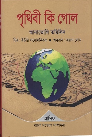 পৃথিবী কি গোল