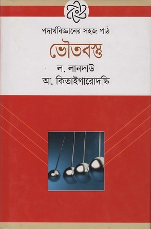 পদার্থবিজ্ঞানের সহজপাঠ ভৌতবস্তু