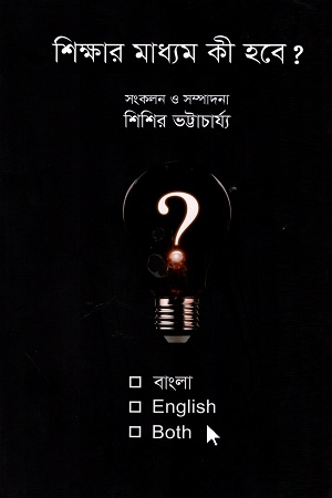 শিক্ষার মাধ্যম কী হবে? বাংলা, English or Both