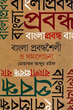 বাংলা প্রবন্ধশৈলী ও সমালোচনা