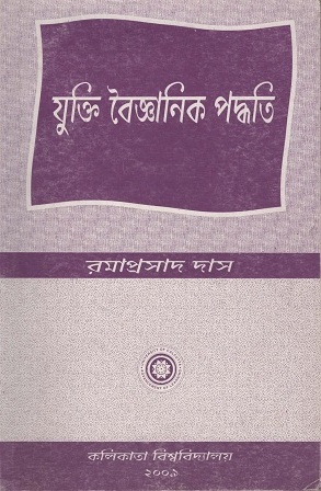 যুক্তি বৈজ্ঞানিক পদ্ধতি